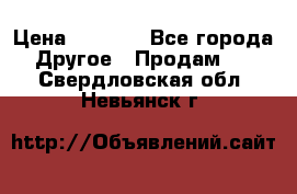Tom Ford -Winter Soleil › Цена ­ 6 900 - Все города Другое » Продам   . Свердловская обл.,Невьянск г.